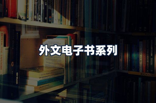 外文电子书